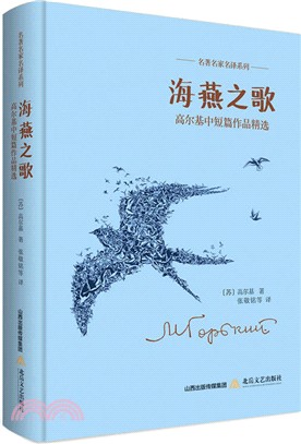 海燕之歌：高爾基中短篇作品精選（簡體書）