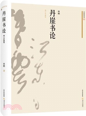 丹崖書論（簡體書）