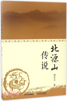 北源山傳說（簡體書）