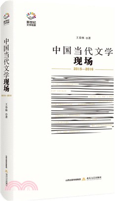 中國當代文學現場2015-2016（簡體書）