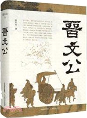 晉文公（簡體書）