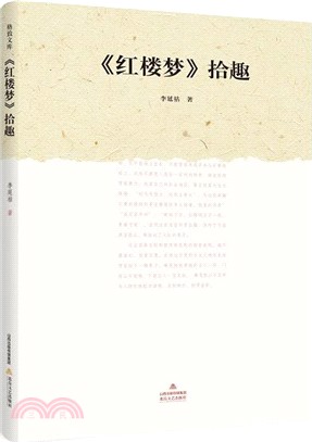 《紅樓夢》拾趣（簡體書）