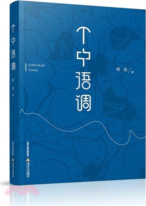 個中語調（簡體書）