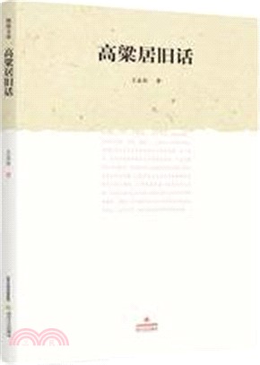 高梁居舊話（簡體書）