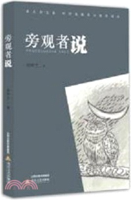 旁觀者說（簡體書）