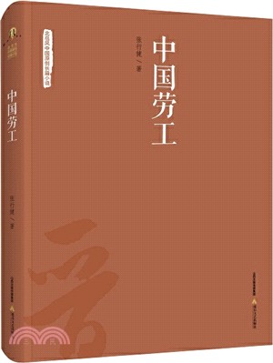 中國勞工（簡體書）