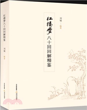 紅樓夢―八十回回解精鑒（簡體書）