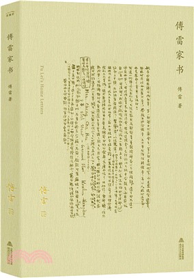 傅雷家書 （簡體書）