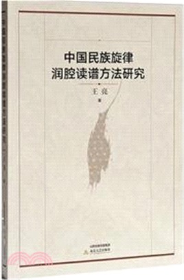 中國民族旋律潤腔讀譜方法研究（簡體書）