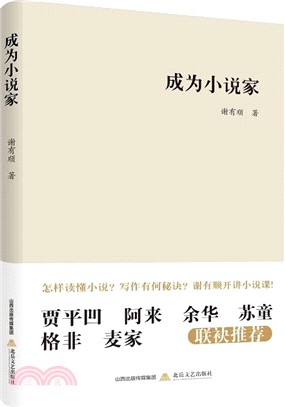 成為小說家（簡體書）