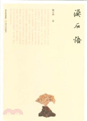 漠石悟（簡體書）