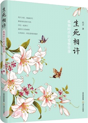 生死相許：孤獨時代的愛情往事（簡體書）