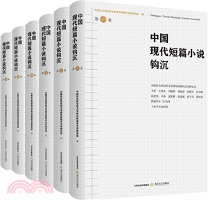 中國現代短篇小說鉤沉(全六冊)（簡體書）