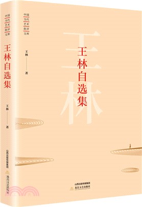 王林自選集（簡體書）