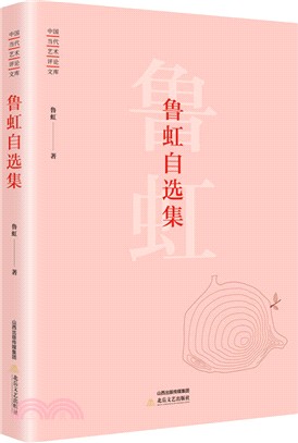 魯虹自選集（簡體書）