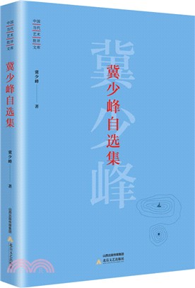 冀少峰自選集（簡體書）