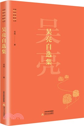 吳亮自選集（簡體書）