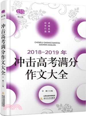 佳佳林作文：2018-2019衝擊高考滿分作文大全（簡體書）