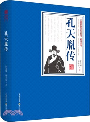 孔天胤傳（簡體書）