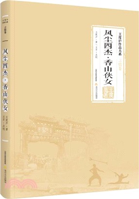 風塵四傑‧香山俠女（簡體書）