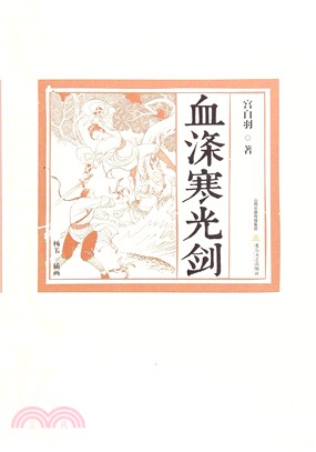 血滌寒光劍（簡體書）