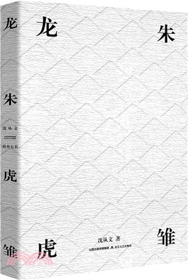 龍朱‧虎雛（簡體書）