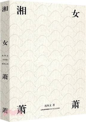 湘女蕭蕭（簡體書）