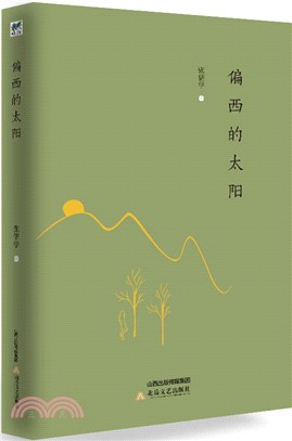 偏西的太陽（簡體書）