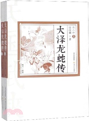 大澤龍蛇傳(插圖版‧全二冊)（簡體書）