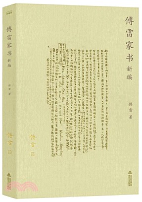 傅雷家書新編（簡體書）