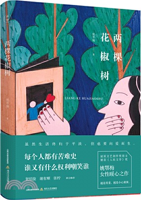 兩顆花椒樹（簡體書）