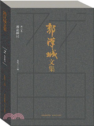 郭漢城文集(全十冊)（簡體書）