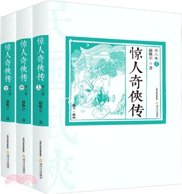 驚人奇俠傳(全三冊)（簡體書）