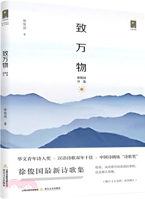 致萬物：徐俊國詩選2004-2018（簡體書）