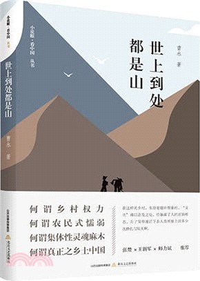 小說眼·看中國叢書：世上到處都是山（簡體書）