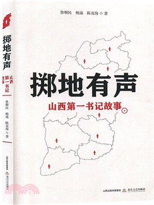 擲地有聲：山西第一書記故事（簡體書）