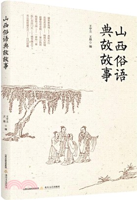 山西俗語典故故事（簡體書）