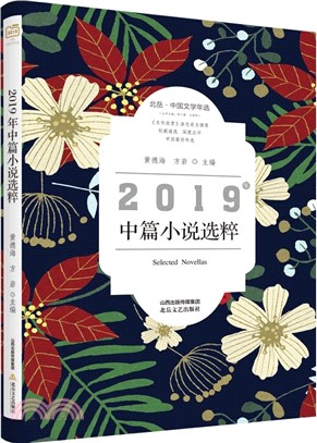 北岳‧中國文學年選：2019年中篇小說選粹（簡體書）