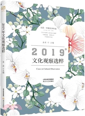 2019年文化觀察選粹（簡體書）