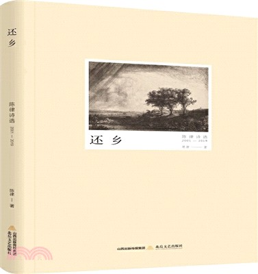 還鄉：陳律詩選2001-2019（簡體書）