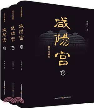 咸陽宮(全3冊)(修訂珍藏版)（簡體書）