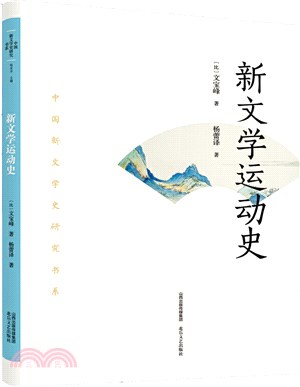 新文學運動史（簡體書）