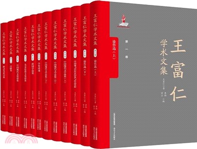 王富仁學術文集(全12冊)：1-9卷（簡體書）