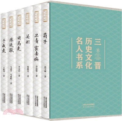 三晉歷史文化名人書系(全六冊)（簡體書）