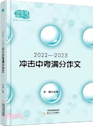 2022-2023衝擊中考滿分作文大全：精準預測+完全解讀+滿分範文（簡體書）