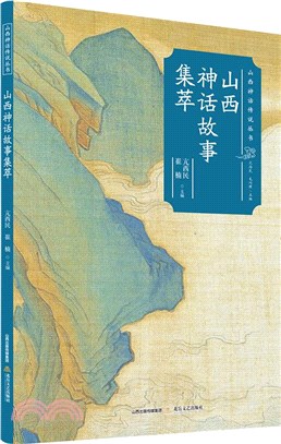 山西神話故事集萃（簡體書）