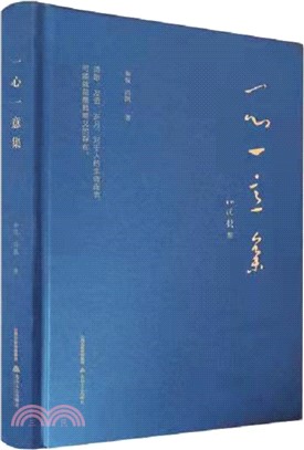 一心一意集（簡體書）