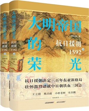 大明帝國的榮光(全2冊)（簡體書）