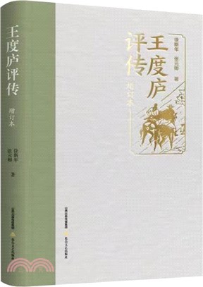 王度廬評傳(增訂本)（簡體書）