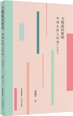 萬物流向彼此：中國女詩人詩選2021（簡體書）